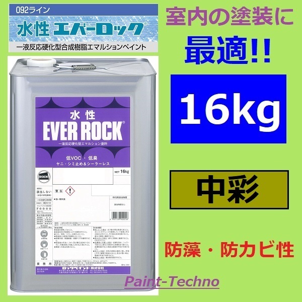 ロックペイント 水性エバーロック 中彩 16kg 木部 塗装 塗料 室内 屋内 内壁 内装 住宅 事務所 店舗 つや消し