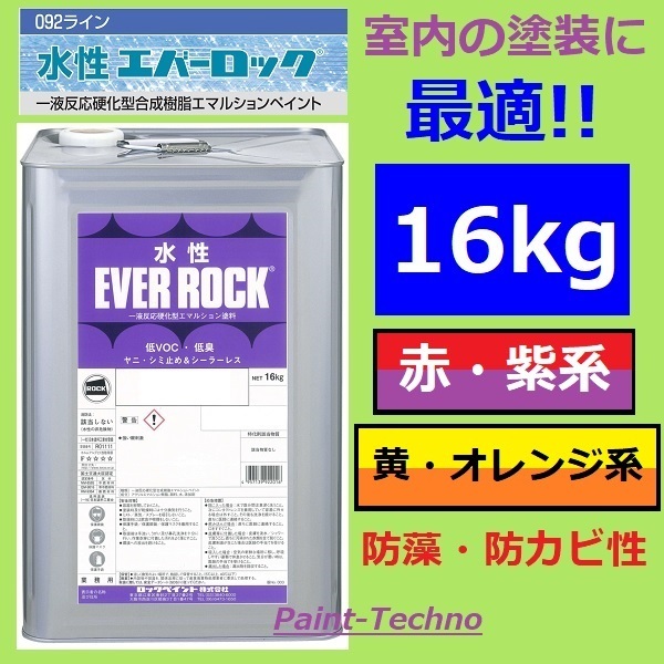 ロックペイント 水性エバーロック 赤・紫/黄・オレンジ系 16kg 室内