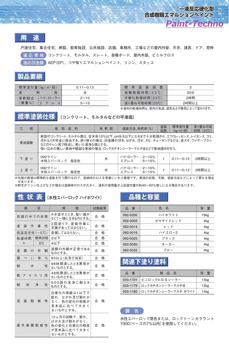 ロックペイント 水性エバーロック ハイホワイト 16kg 室内 屋内 内壁