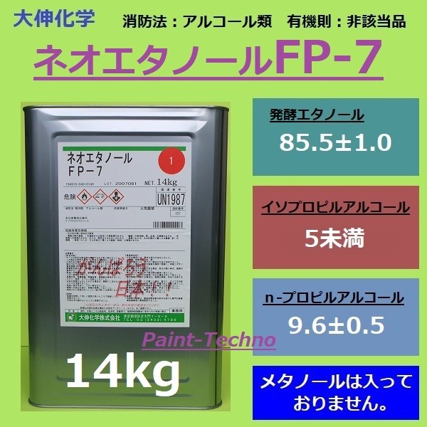 大伸化学 ネオエタノール FP-7 14kg 発酵エタノール 消毒 除菌 洗浄 P-7 送料無料(北海道、沖縄は送料割引) : fp-7-14 :  ペイントテクノYahoo!店 - 通販 - Yahoo!ショッピング