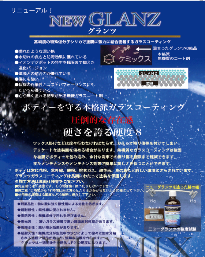NEW GLANZ グランツ 100ml ガラスコーティング 硬度H8 撥水 防汚 低