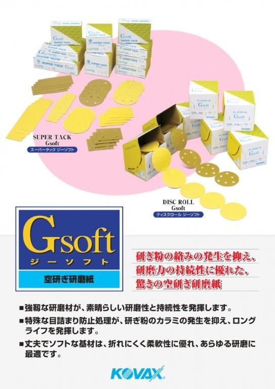 コバックス スーパータックGソフト φ125mm P120/P150/P180/P240/P280/P320/P400/P500 :Gsoft-125:ペイントテクノYahoo!店  - 通販 - Yahoo!ショッピング