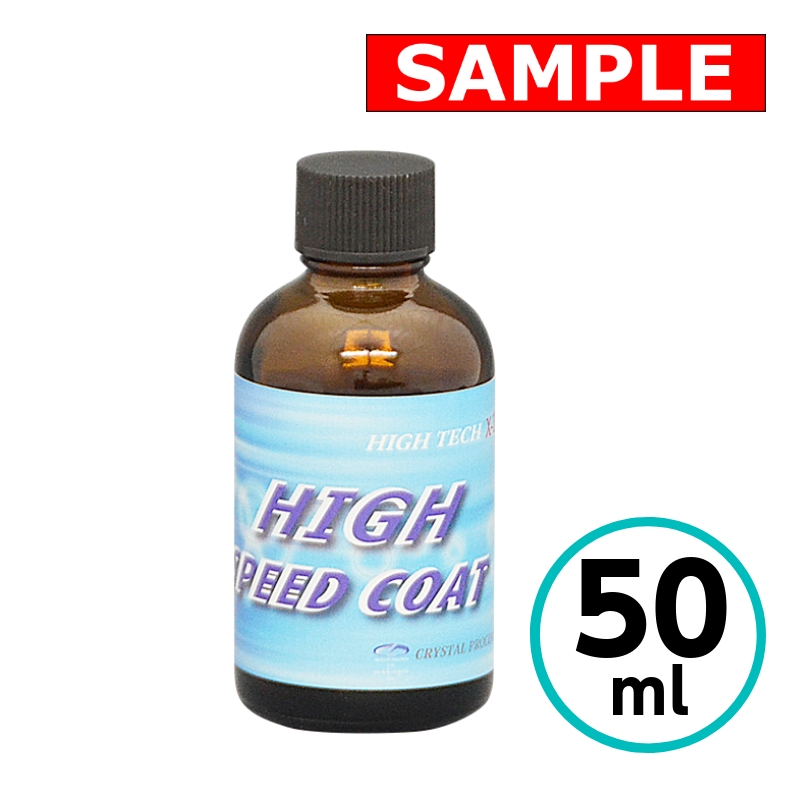 【お試しサイズ】 ハイテクX1 ハイスピードコート HIGH SPEED COAT クリスタルプロセス ガラスコーティング 50ml | 