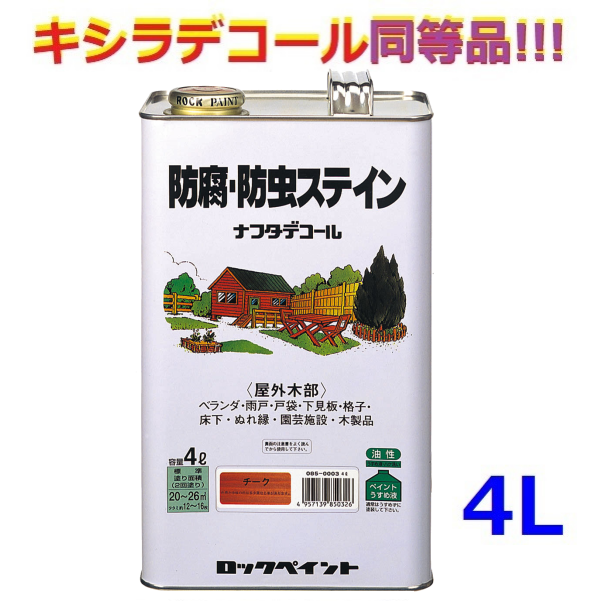 レビュープレゼント付】 キシラデコール同等品 ナフタデコール 4L 防腐 防虫 ステイン 木部 木材 木 ウッドデッキ 塗料 保護 ログハウス  ロックペイント : h85 : ペイントテクノYahoo!店 - 通販 - Yahoo!ショッピング