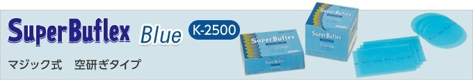 新しく着き メール便 即日発送 コバックス マジック式 空研ぎタイプ スーパーバフレックスブルーK-2500 シート1枚 170mm×130mm  P2500 discoversvg.com