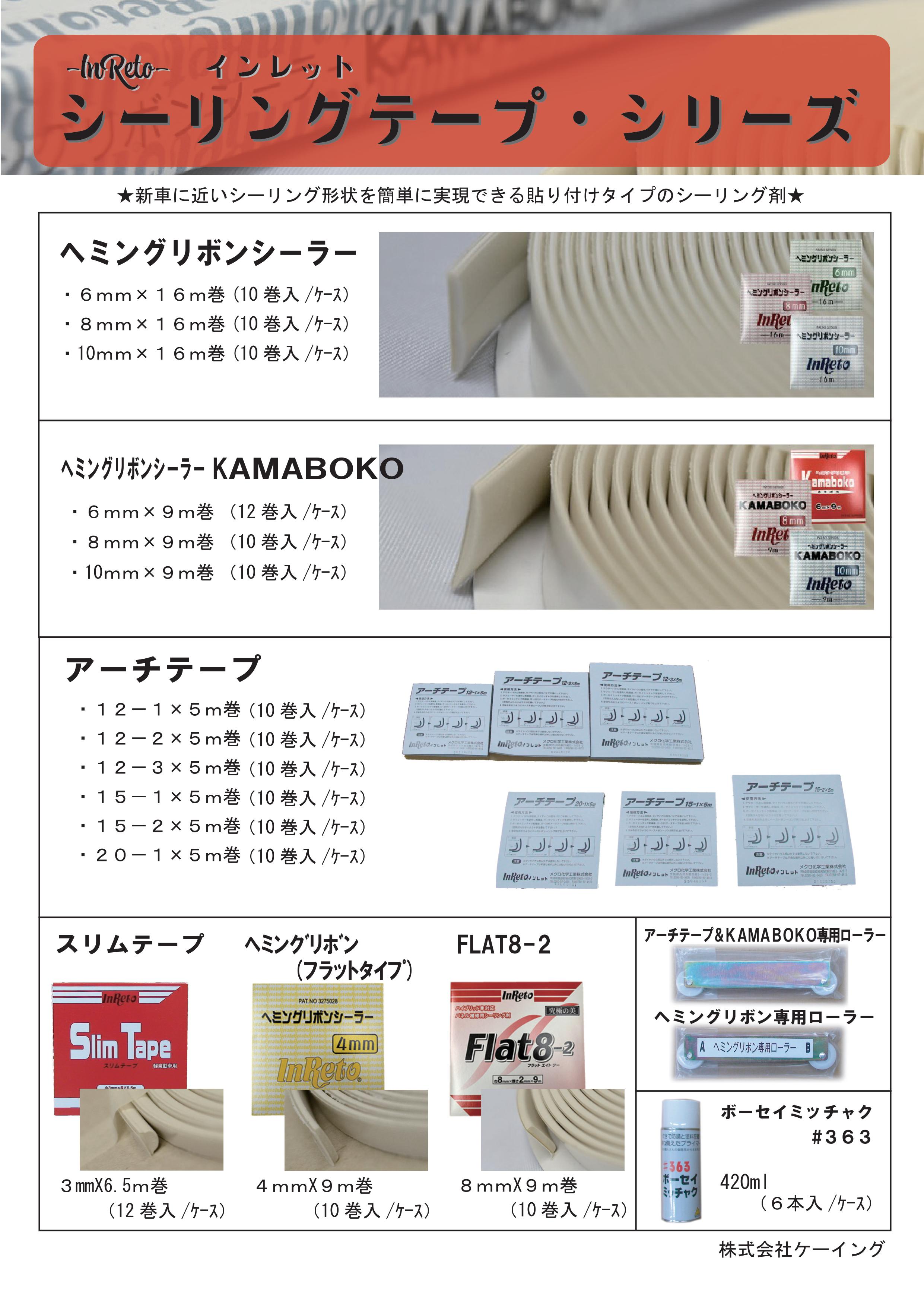 フラットエイトツー 8mm×2mm×9m ハイブリッド車対応 テープ型シーラー パネル補修用 リボンシーラー ヘミング部用 シーリング材 インレット |  | 01