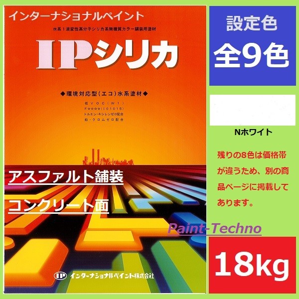 インターナショナルペイント IPシリカ 18kg Nホワイト 水性