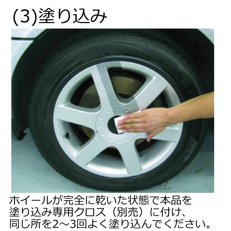 【お試しサイズ】 クリスタルプロセス 液体ガラス被膜剤(ホイール・金属用) 50ml ガラスコーティング ホイール ブレーキダスト 粉塵 光沢 関連画像3