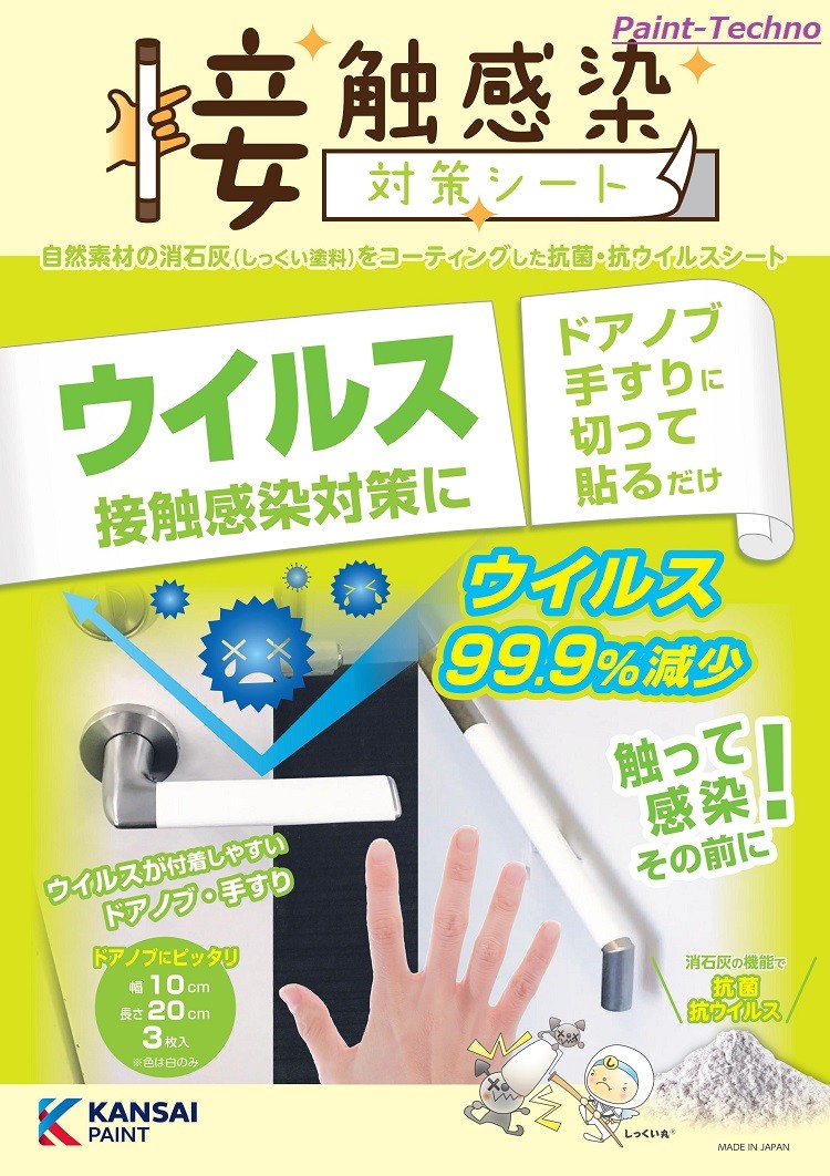 接触感染対策シート 10cm×20cm 3枚入 抗ウイルス 抗菌 しっくい インフルエンザ 関西ペイント