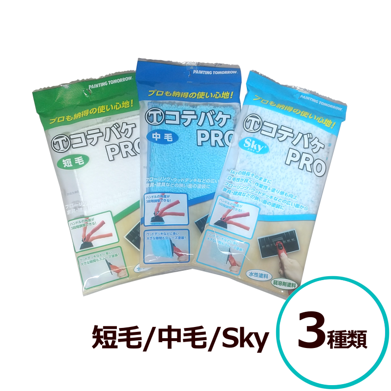 マルテー コテバケPRO用パット 短毛 中毛 Sky 170mm幅 大塚刷毛 専用