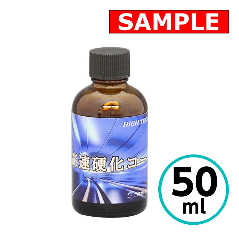 【お試しサイズ】 クリスタルプロセス ハイテクX1 高速硬化コート 50ml ガラスコーティング 車 自動車 バイク ハイテクX1シリーズ | 