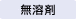 無溶剤