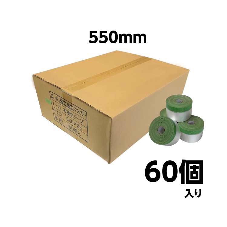 ミニミニ コロナマスカー550ｍｍ 60個 布ポリ 養生 ビニール テープ