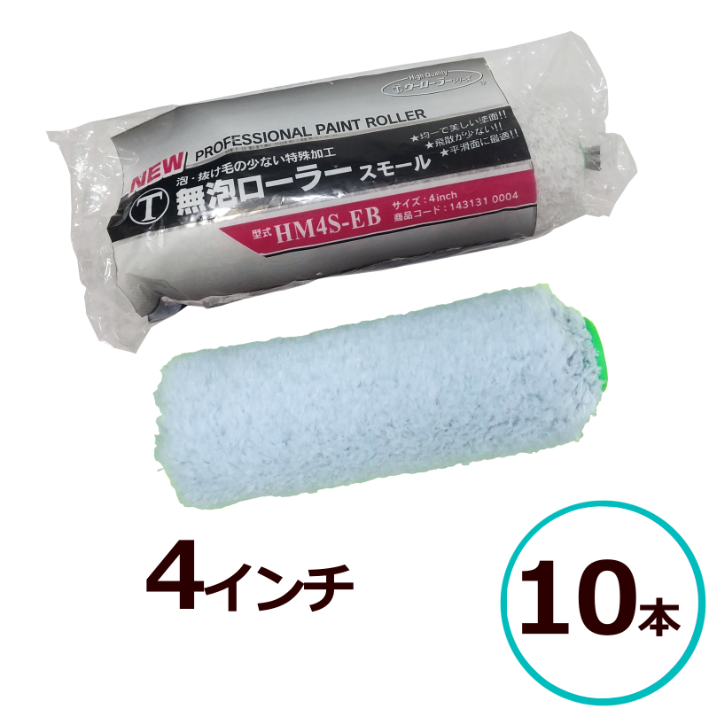 大塚刷毛製造 マルテー NEW 無泡ローラー 4インチ 10本セット スモール