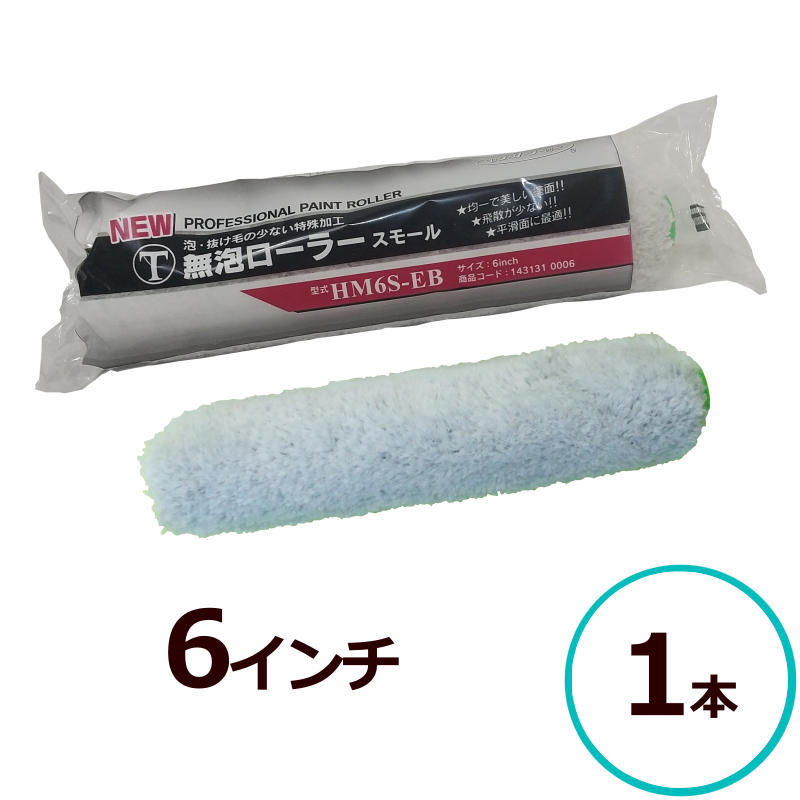 大塚刷毛製造 マルテー NEW 無泡ローラー 6インチ スモール 毛丈12mm