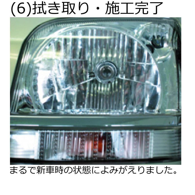ヘッドライト黄ばみ除去 A液 B液 おためしセット クリスタルプロセス