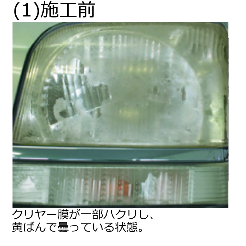 ヘッドライト黄ばみ除去 A液 B液 おためしセット クリスタルプロセス