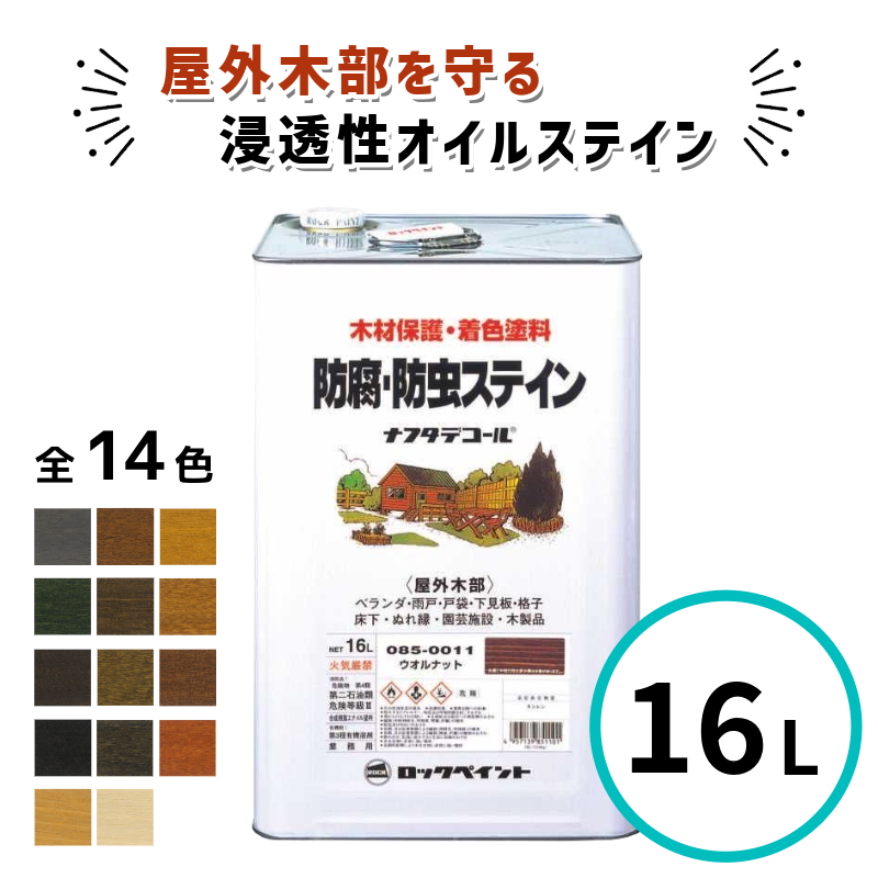 【レビュープレゼント付】 ナフタデコール 16L ウッドデッキ 塗料 全14色 屋外 木部 オイルステイン 木材 保護 ロックペイント 送料無料 | 