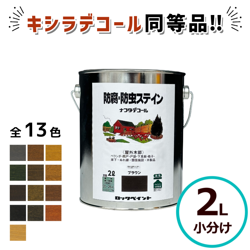 キシラデコール同等品 ナフタデコール 2L 防腐 防虫 ステイン 木部 木材 木 ウッドデッキ 塗料 保護 ログハウス ロックペイント 小分け | 