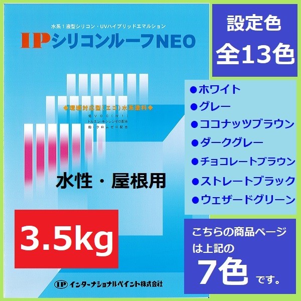 インターナショナルペイント IPシリコンルーフNEO 3.5kg 7色 セメント