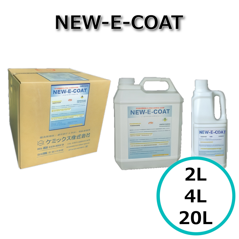 NEW-E-COAT ニューイーコート 2L 4L 20L 撥水コーティング ワックス 超