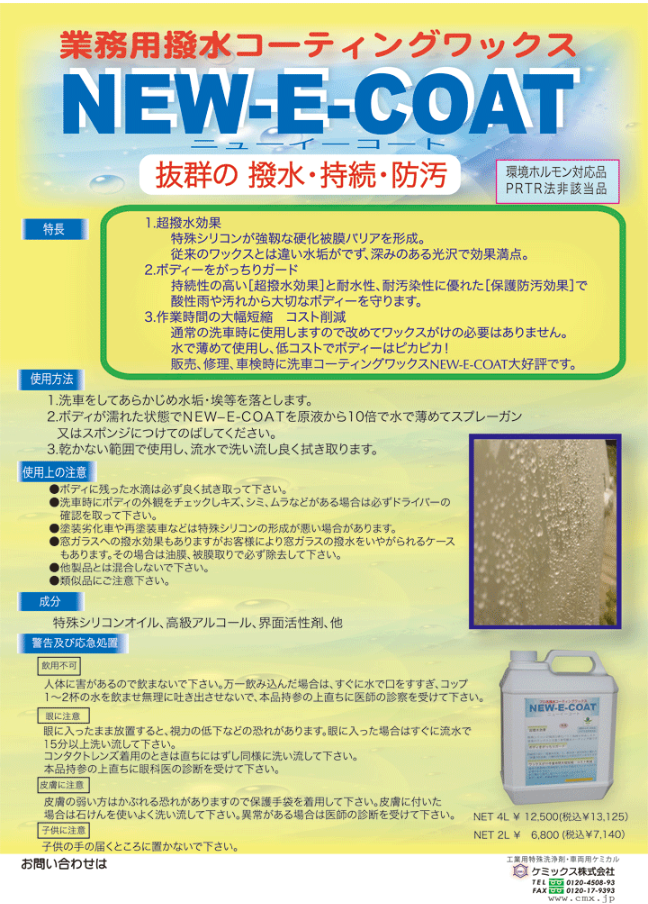 ★超撥水コート★ 業務用 大容量２０Ｌ！　撥水コーティング！ NEW-E-COAT ニューイーコート 2L 4L 20L 撥水コーティング ワックス 超