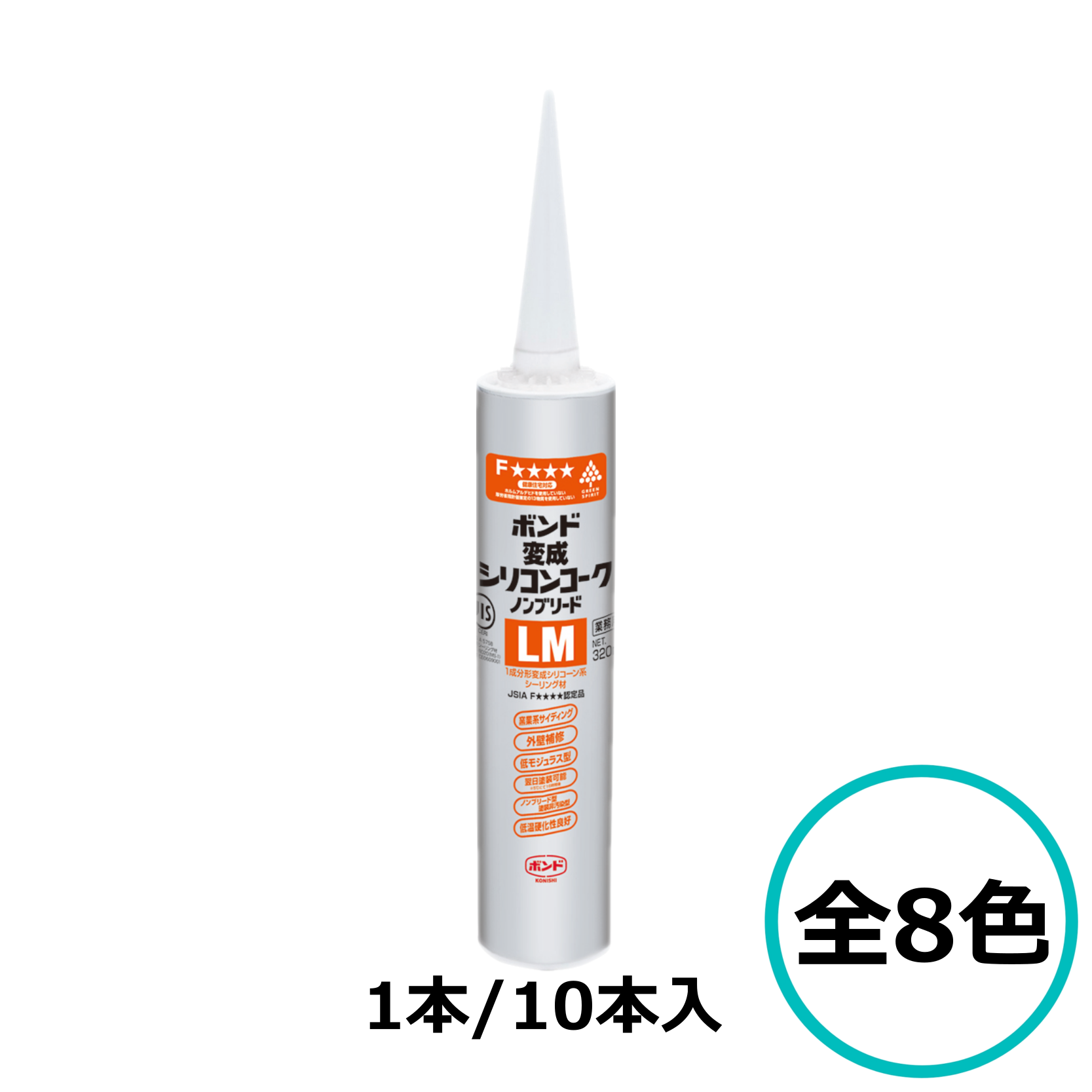 ボンド 変成シリコンコーク ノンブリードLM 各8色 320ml 外壁目地