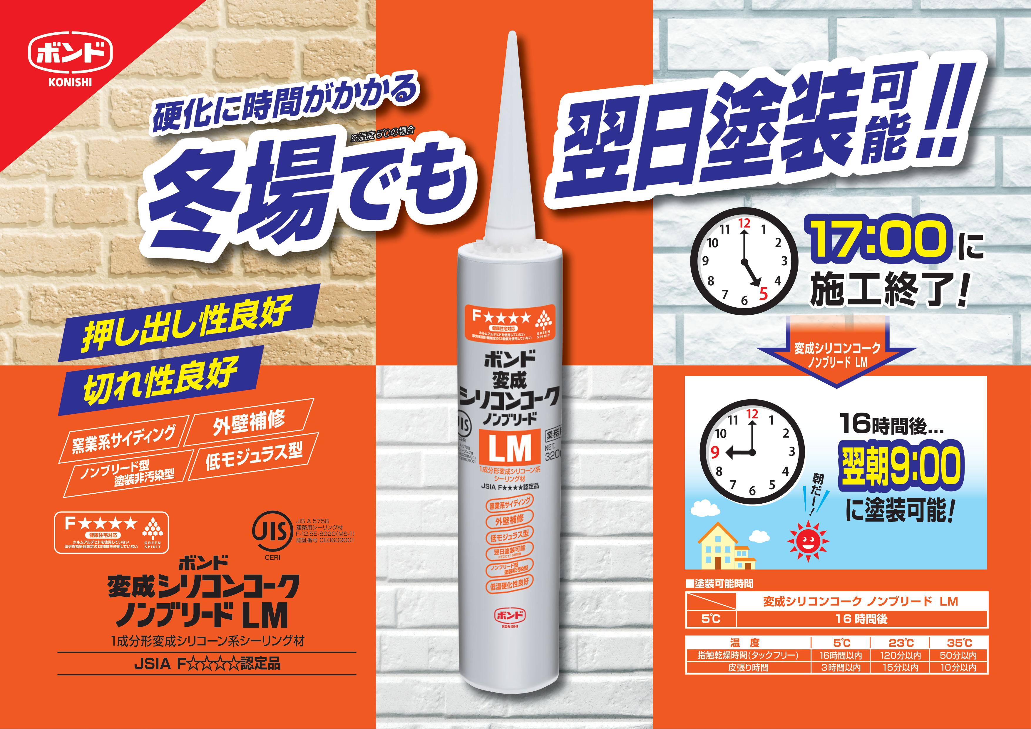 ボンド 変成シリコンコーク ノンブリードLM 各8色 320ml 外壁目地