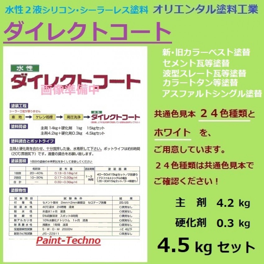 オリエンタル塗料 ダイレクトコート 4.5kgセット 全24色＋白 : dc-4