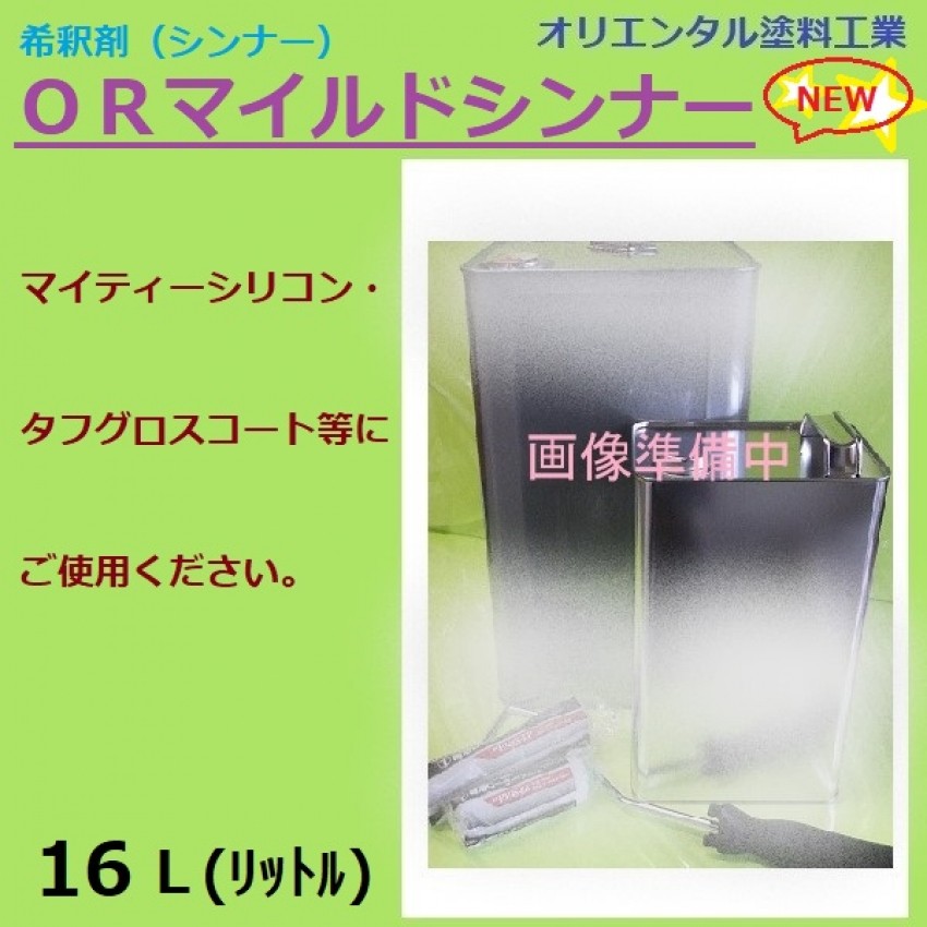 オリエンタル塗料 ＯＲマイルドシンナー 希釈用 16L マイティーシリコン タフグロスコート ニューマイルド優雅 トウキマイルド  :OR-thinner-16:ペイントテクノYahoo!店 - 通販 - Yahoo!ショッピング