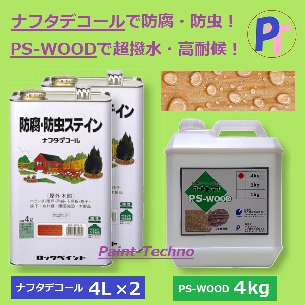 キシラデコール同等品のナフタデコールとアートトップ PS-WOODのセット品 4L×2＋4kg 全14色 防腐・防虫 ステイン 木部 塗装 木材 保護  ロックペイント 中外商工 :ps-wood-4l4l-4kg:ペイントテクノYahoo!店 - 通販 - Yahoo!ショッピング