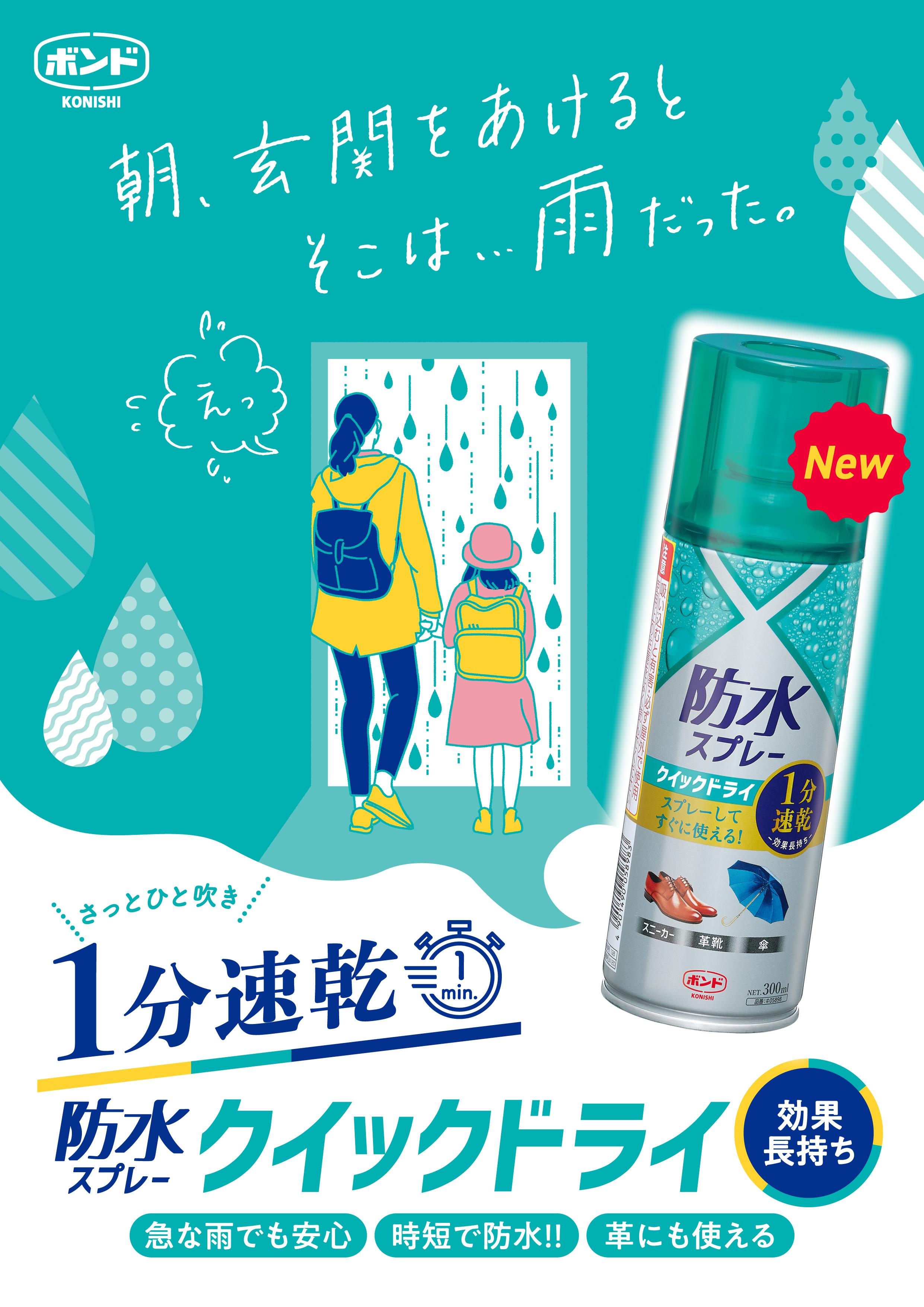 ＼まとめ買いでお得！／クイックドライ 防水スプレー 1分速乾 強力撥水 靴 スニーカー 革靴 布 バッグ 衣類 アウトドア テント リュック 長時間持続 コニシ |  | 03