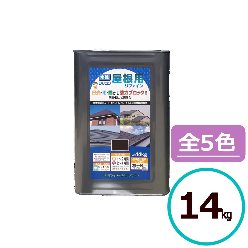 ロックペイント　水性シリコン屋根用リファイン 14kg スレート セメント瓦 塗料 | 