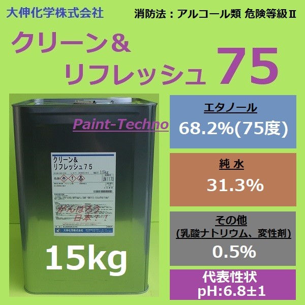 大伸化学 クリーンリフレッシュ75 15kg エタノール 除菌 洗浄 送料無料(北海道、沖縄は送料割引) :clean-75:ペイントテクノYahoo!店  - 通販 - Yahoo!ショッピング