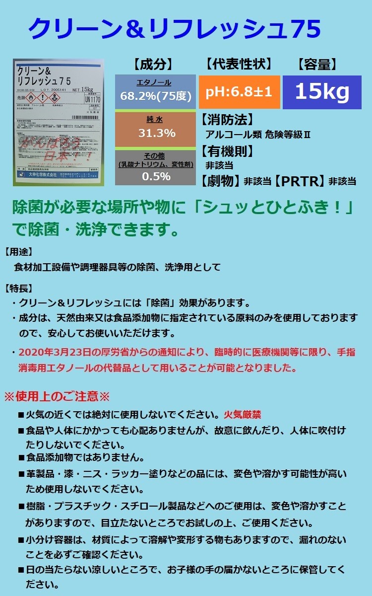 大伸化学 クリーンリフレッシュ75 15kg エタノール 除菌 洗浄 送料無料(北海道、沖縄は送料割引) :clean-75:ペイントテクノYahoo!店  - 通販 - Yahoo!ショッピング