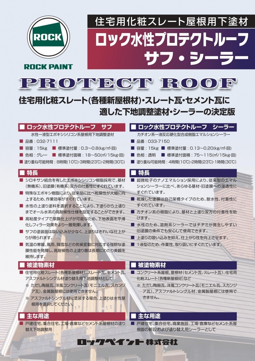 ロックペイント ロック水性プロテクトルーフ サフ 15kg 屋根 下塗 スレート セメント瓦 塗料 : 032-7111 : ペイントテクノYahoo!店  - 通販 - Yahoo!ショッピング