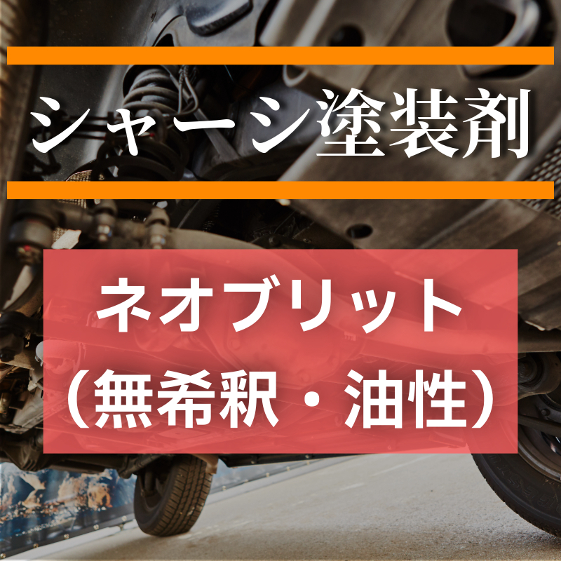 無希釈タイプ フタル酸 シャーシオレンジ「ネオブリット NB-332A 4㎏（無鉛）」別注扱い セントラル産業  : (稀釈シンナーが必要な 要希釈タイプ). ネオブリット NB