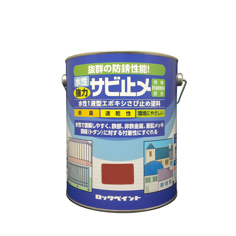 水性強力サビ止メ