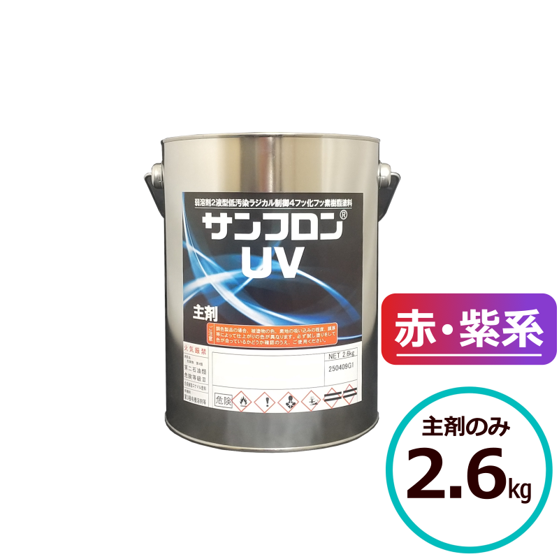 塗料、塗装 ロックペイント サンフロンUV 赤・紫系 2.6kg主剤のみ 