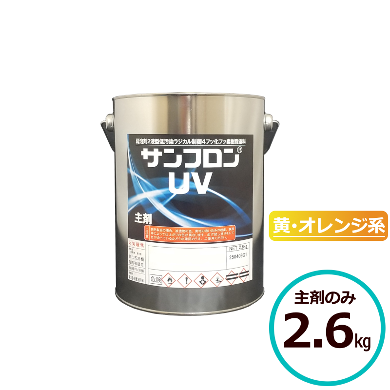 ロックペイント サンフロンUV 黄・オレンジ系 2.6kg主剤のみ フッ素 