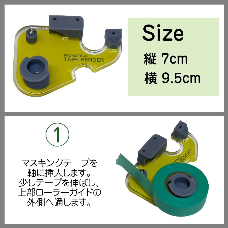 テープベンダー 15mm幅用 ぼかしテープ マスキングテープ 塗装