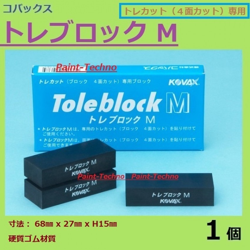 コバックス トレブロックＭ トレカット 4面カット用 1個 :TLB-9128:ペイントテクノYahoo!店 - 通販 - Yahoo!ショッピング