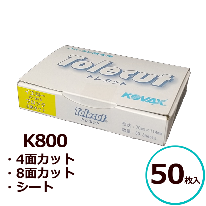コバックス トレカット イエロー K-800 4面カット 8面カット シート 50