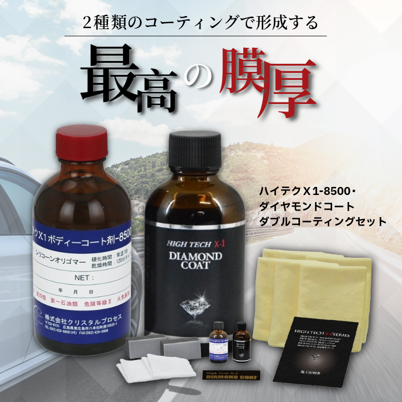 ハイテクX1-8500・ダイヤモンドコート ダブルコーティングセット 50ml