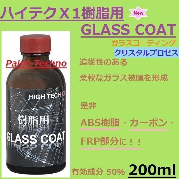 クリスタルプロセス ハイテクX1 樹脂用 GLASS COAT ガラスコート ガラスコーティング :A-10020:ペイントテクノYahoo!店 -  通販 - Yahoo!ショッピング