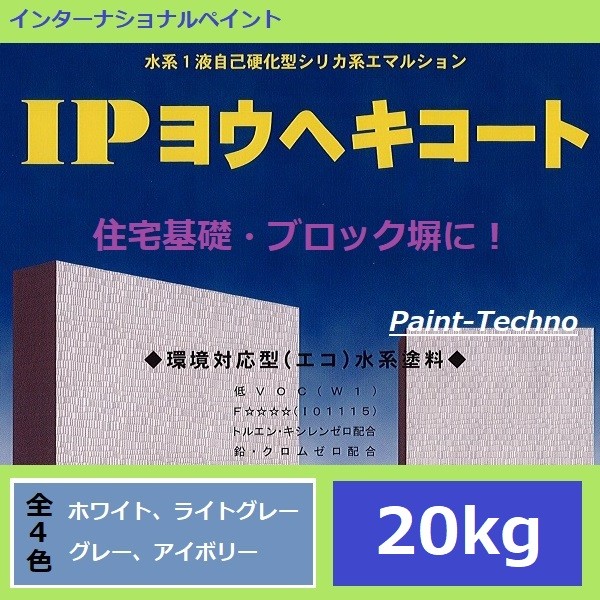 インターナショナルペイント IPヨウヘキコート 20kg 水性 ブロック塀 住宅基礎 モルタル コンクリート  :youheki-20:ペイントテクノYahoo!店 - 通販 - Yahoo!ショッピング