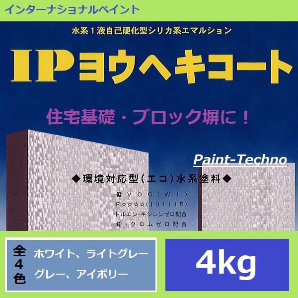 インターナショナルペイント IPヨウヘキコート 4kg 水性 ブロック塀 住宅基礎 モルタル コンクリート