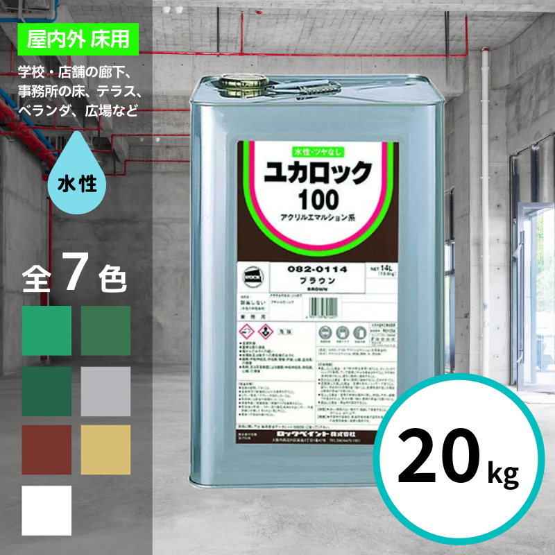 ロックペイント ユカロック 100番級 20kg 全7色 床 塗料 水性 ツヤ消し