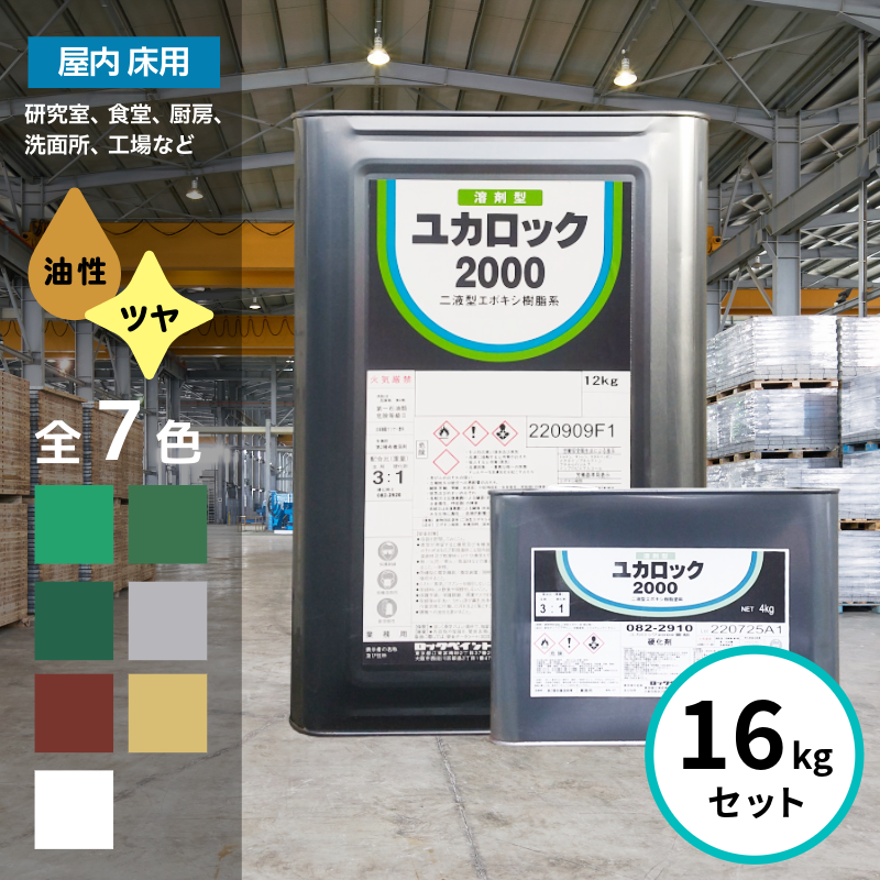 ロックペイント ユカロック 2000番級 16kgセット 全7色 床 塗料 エポキシ | 