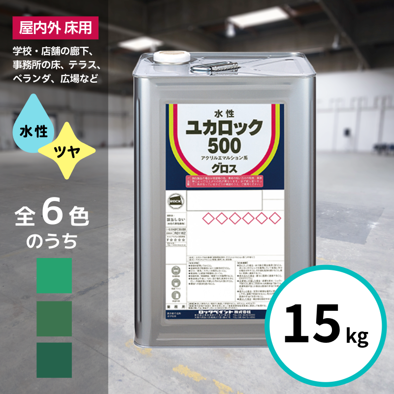 ロックペイント ユカロック 500番級 15kg 全6色 床 塗料 モスグリーン ロックペイント ユカロック 500番級 15kg 全6色 床 塗料 モスグリーン